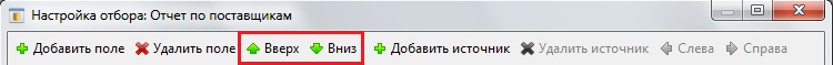 Кнопки изменения порядка полей
